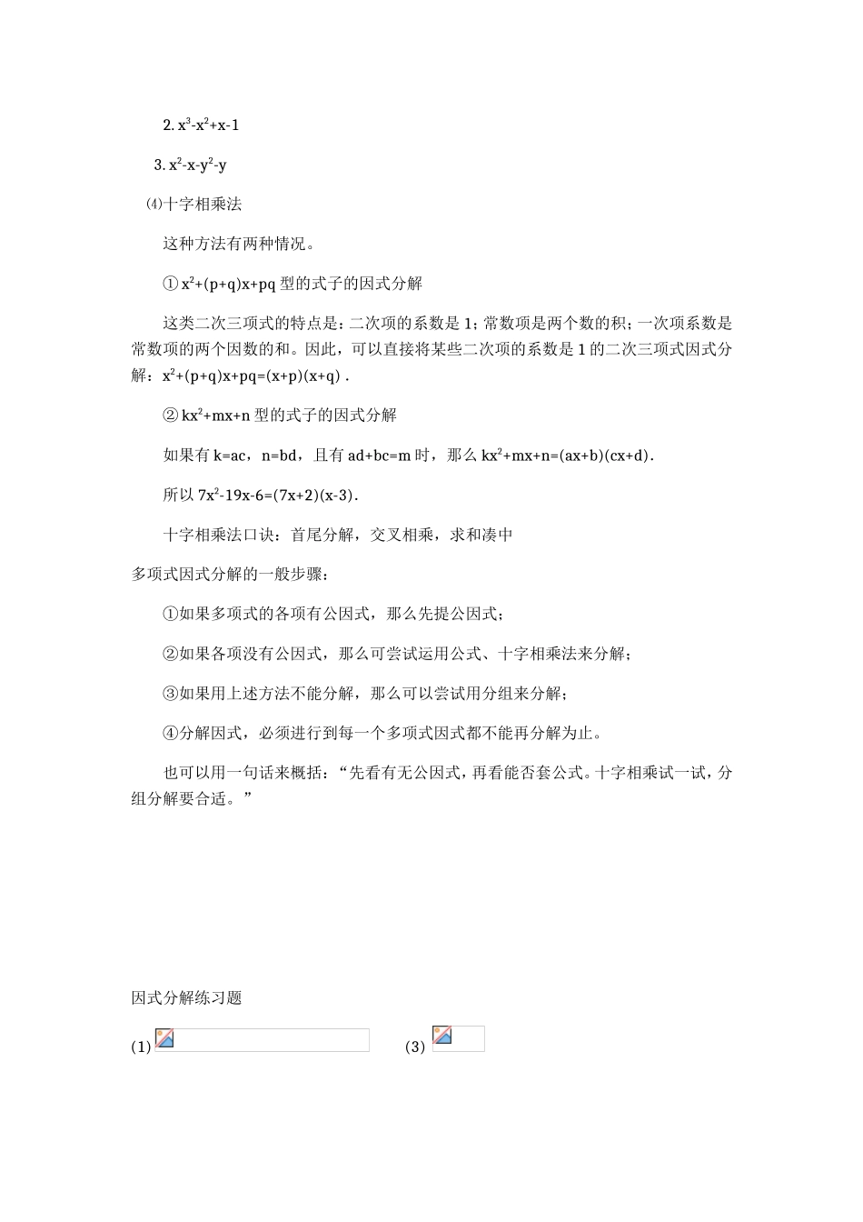 因式分解知识点归纳总结概述_第3页