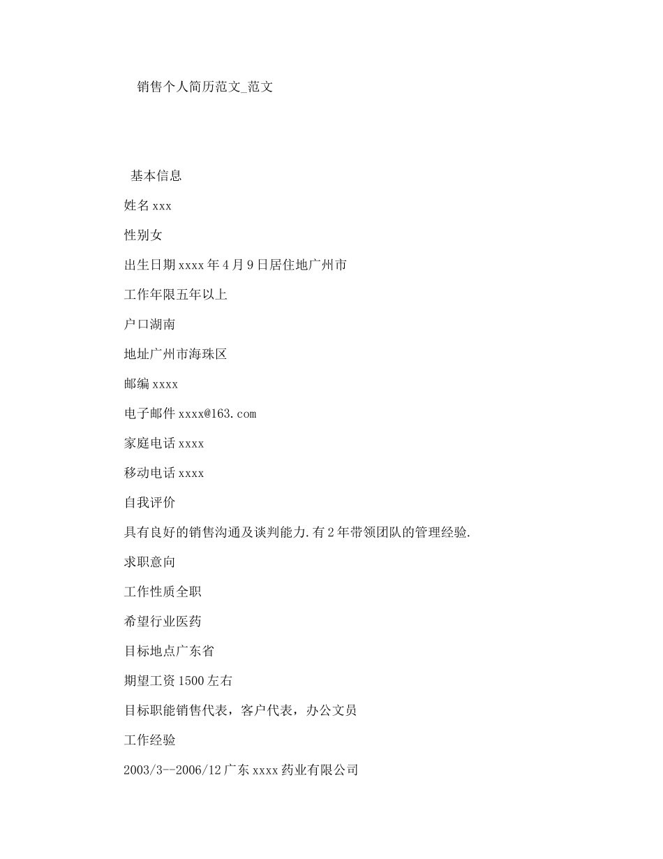 销售个人简历范文_范文_第1页