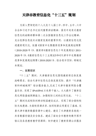 天津市教育信息化“十三五”规划