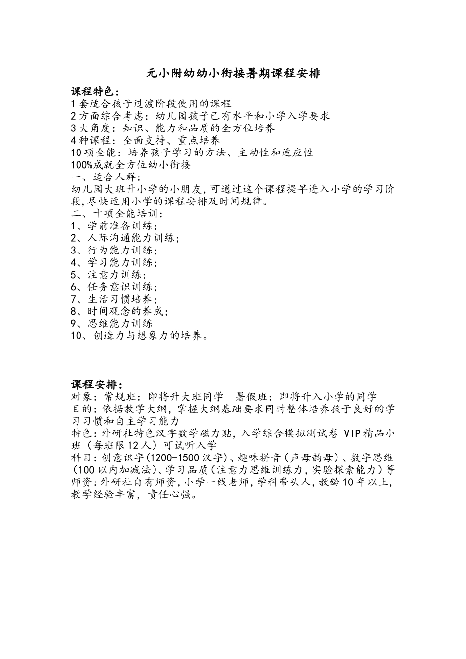 元小附幼幼小衔接暑期课程安排_第1页