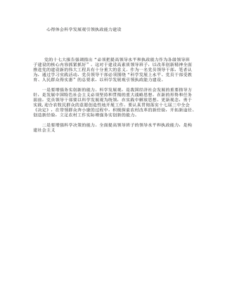 心得体会科学发展观引领执政能力建设