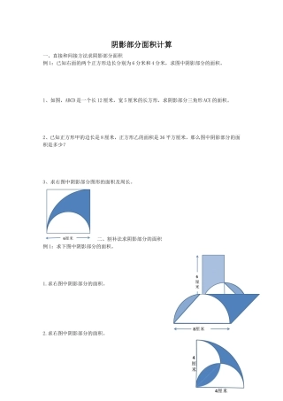 阴影部分面积计算