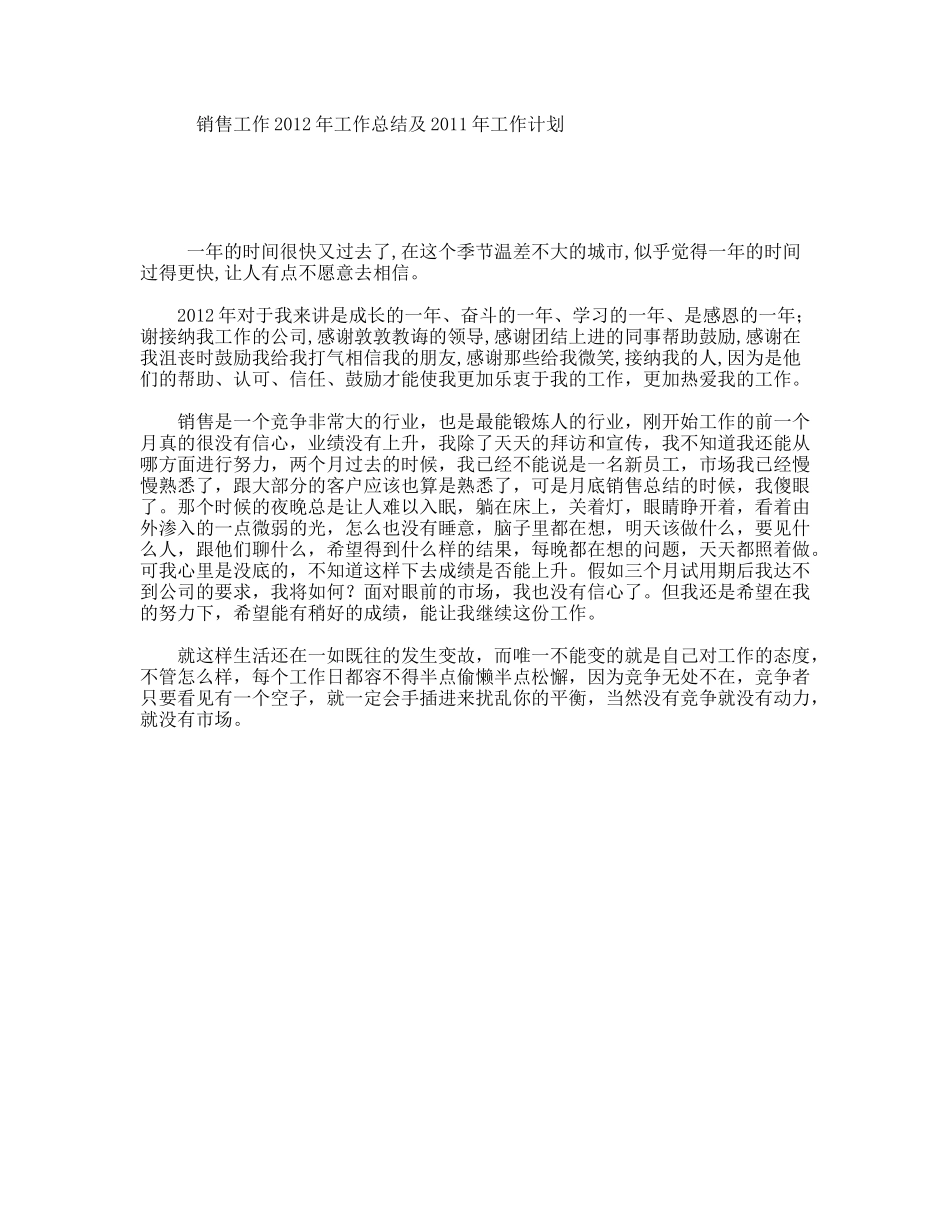 销售工作2012年工作总结及2011年工作计划_第1页