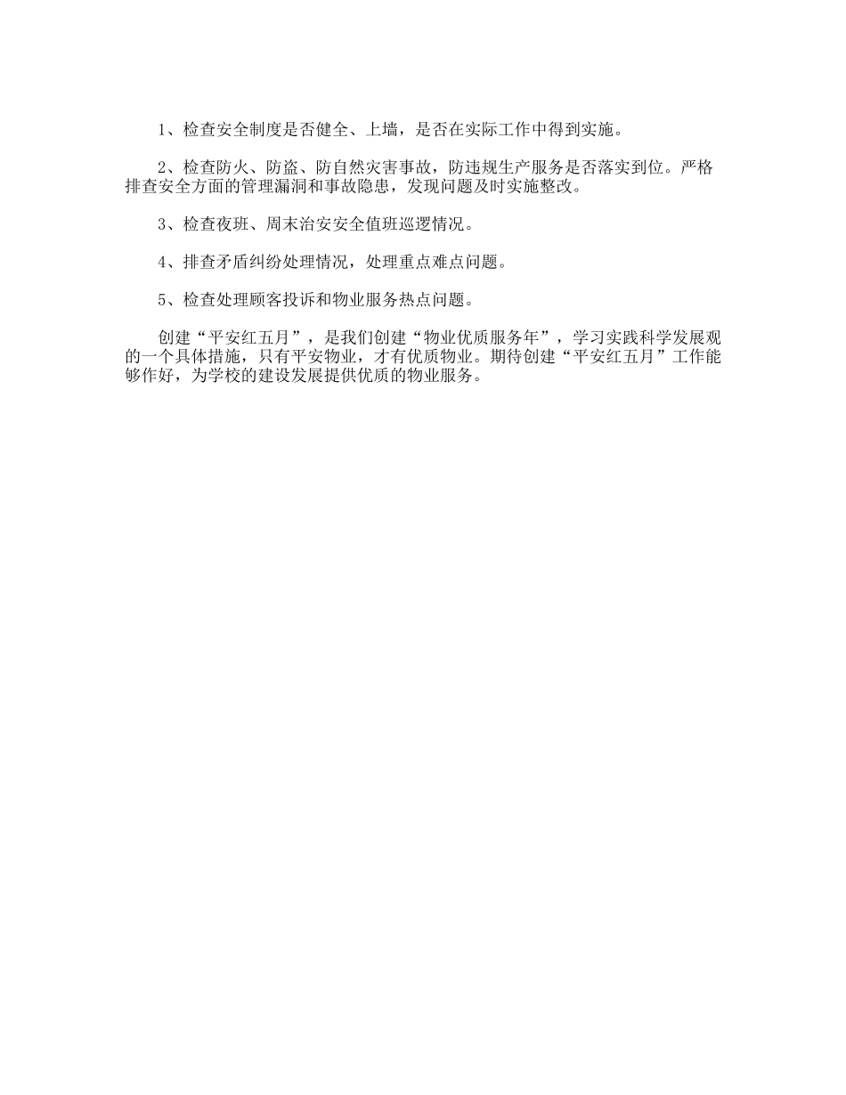 物业管理中心创建“平安红五月”实施方案_第2页