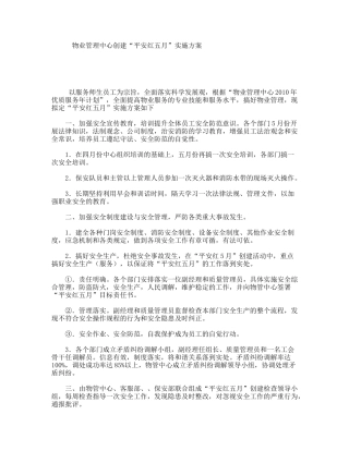 物业管理中心创建“平安红五月”实施方案