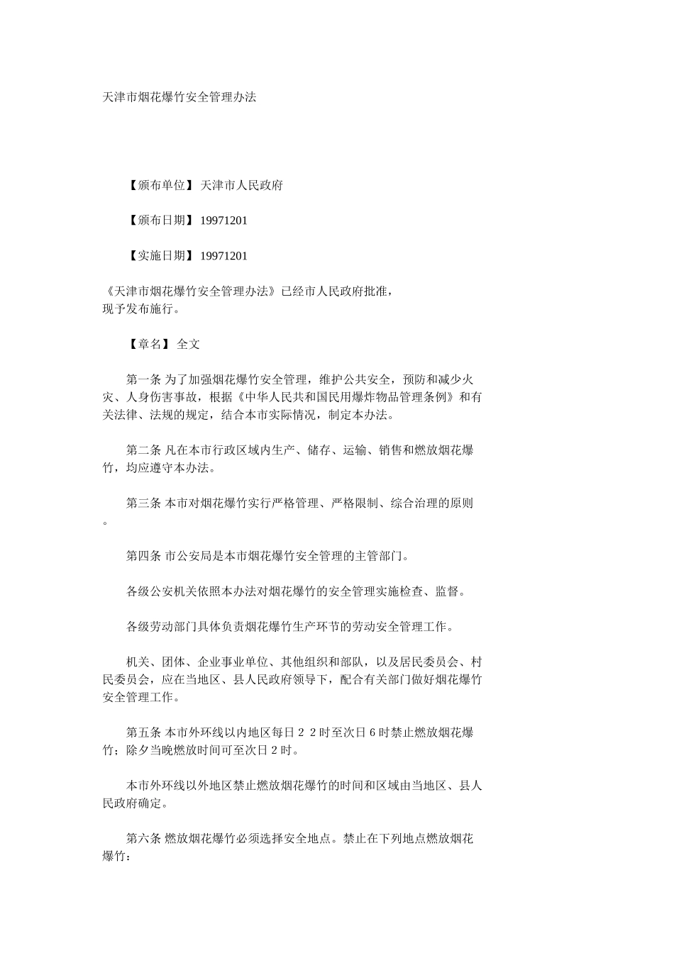 天津市烟花爆竹安全管理办法_第1页