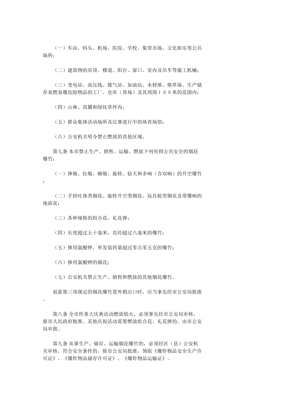 天津市烟花爆竹安全管理办法_第2页