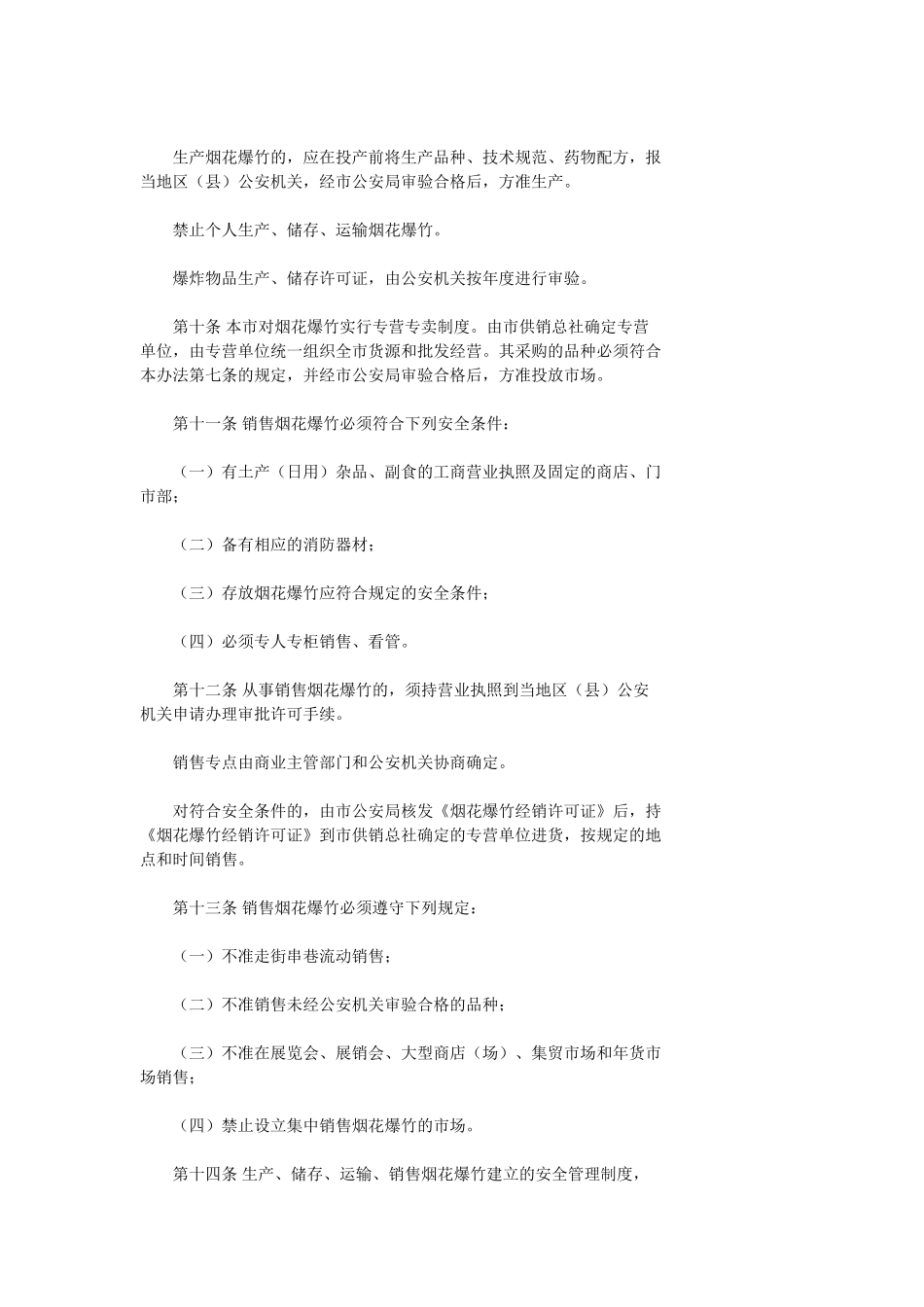 天津市烟花爆竹安全管理办法_第3页