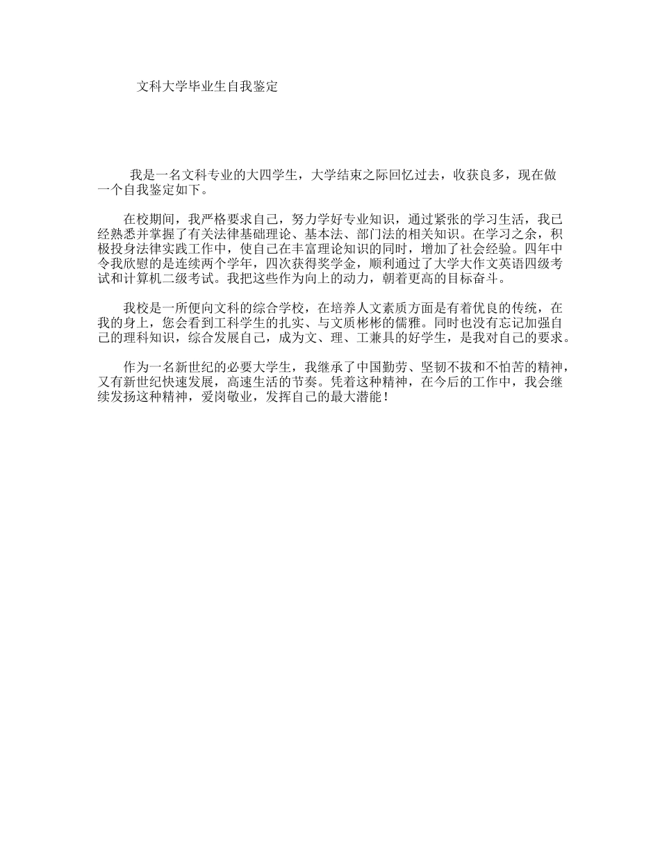 文科大学毕业生自我鉴定_第1页