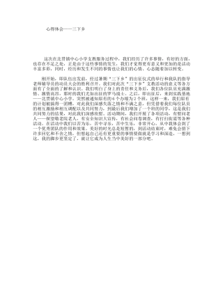 心得体会——三下乡