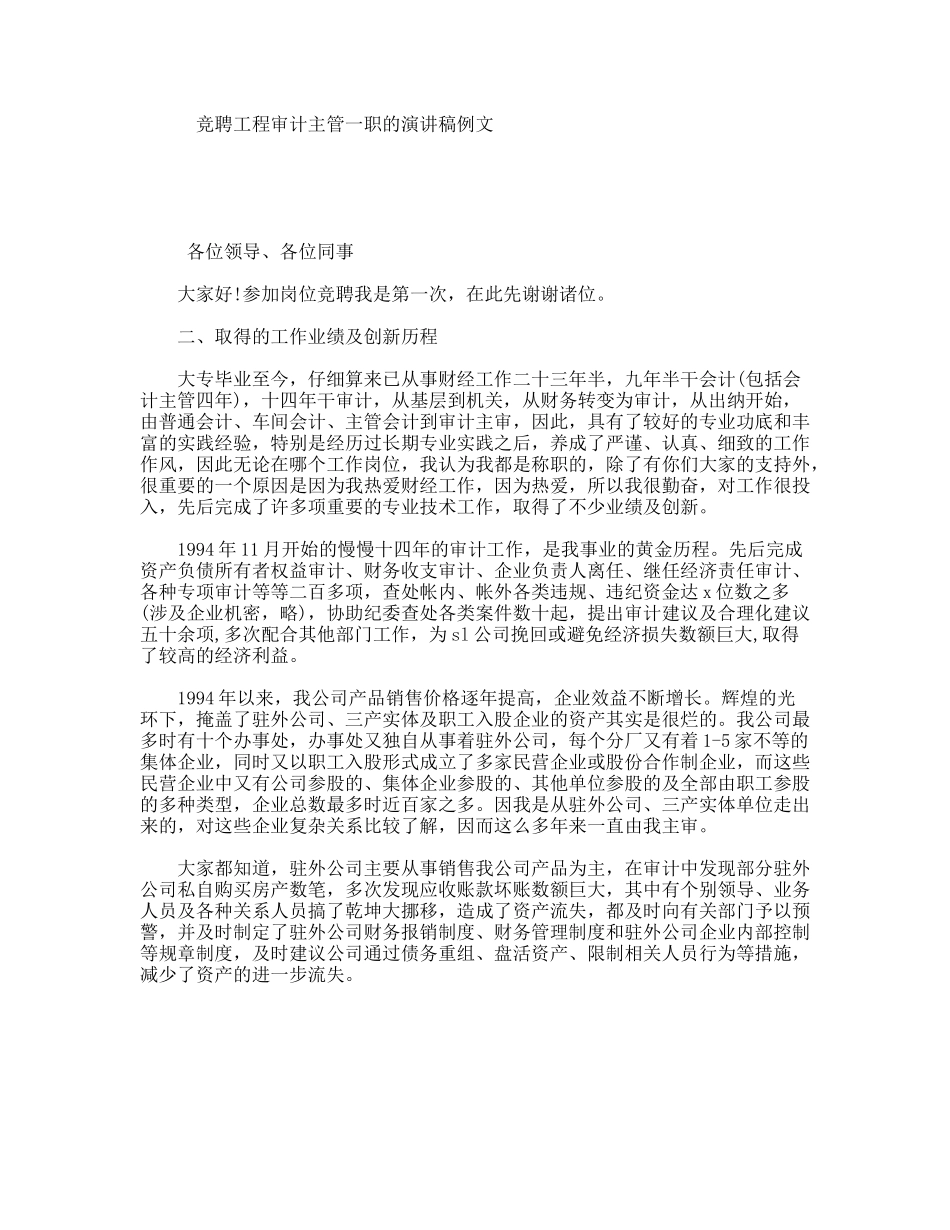 竞聘工程审计主管一职的演讲稿例文_第1页