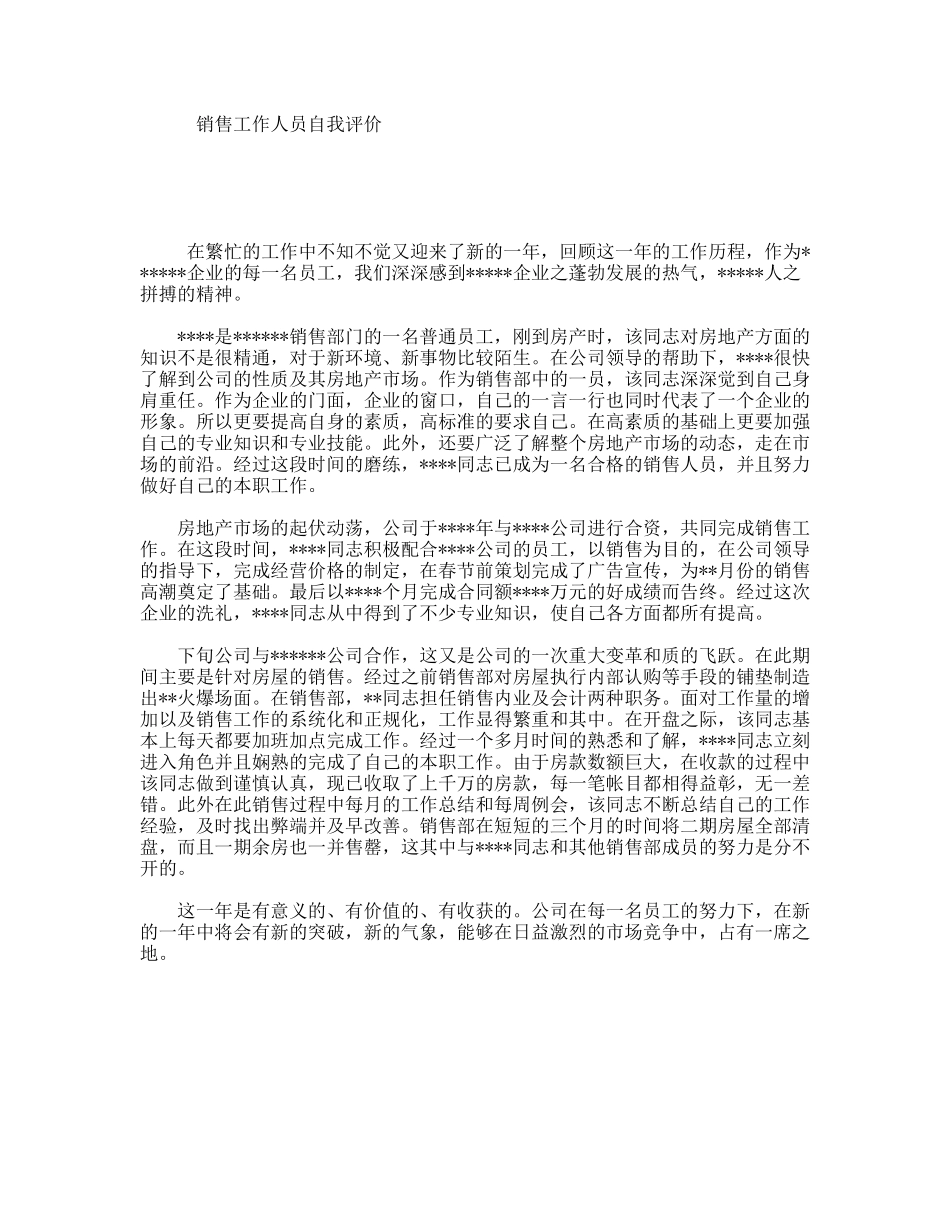 销售工作人员自我评价_第1页