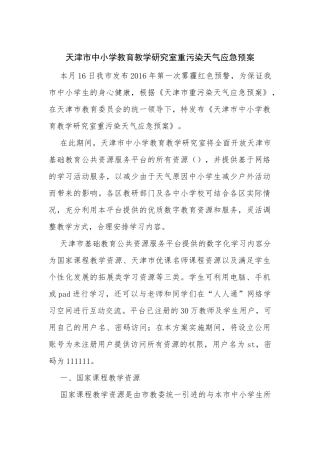 天津市中小学教育教学研究室重污染天气应急预案