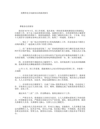 竞聘供电分局副局长的演讲报告