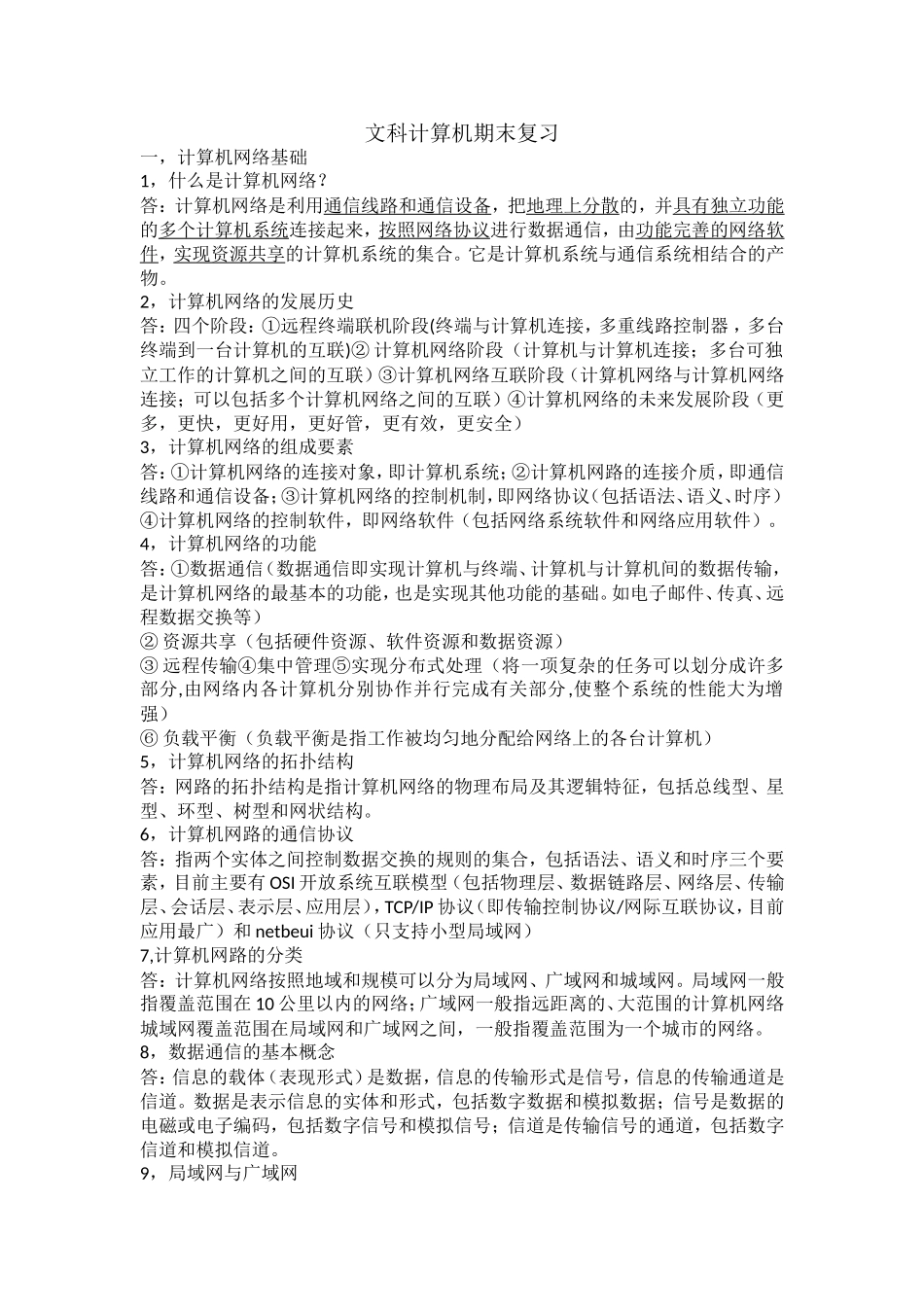 文科计算机期末复习_第1页