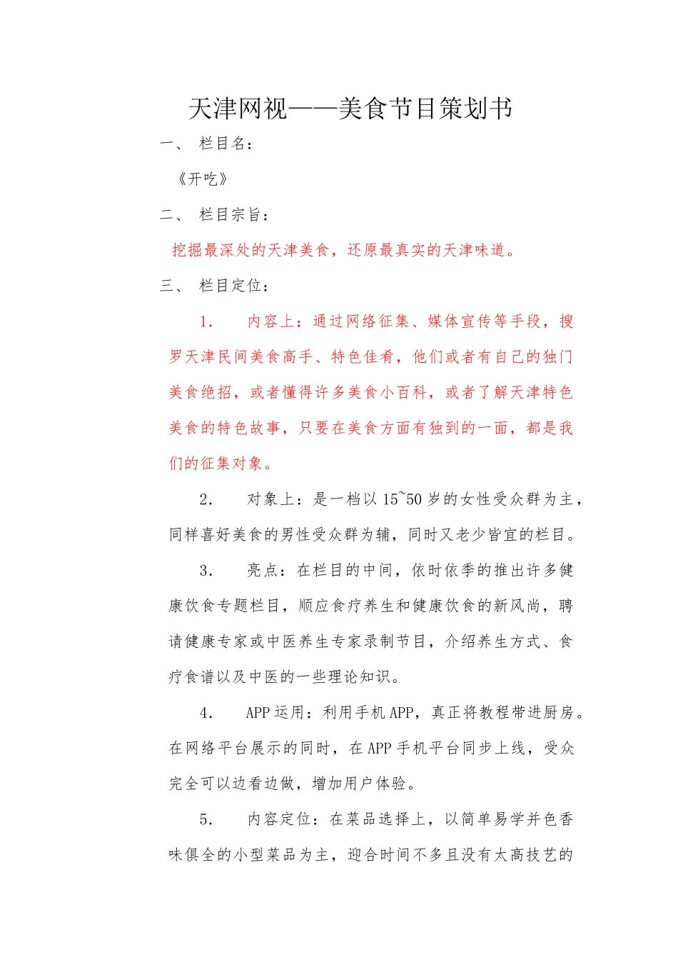 天津网视——美食节目策划书_第1页