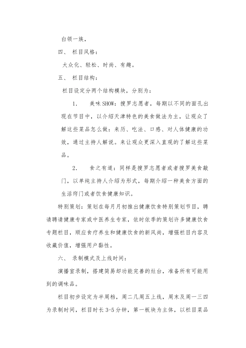 天津网视——美食节目策划书_第2页