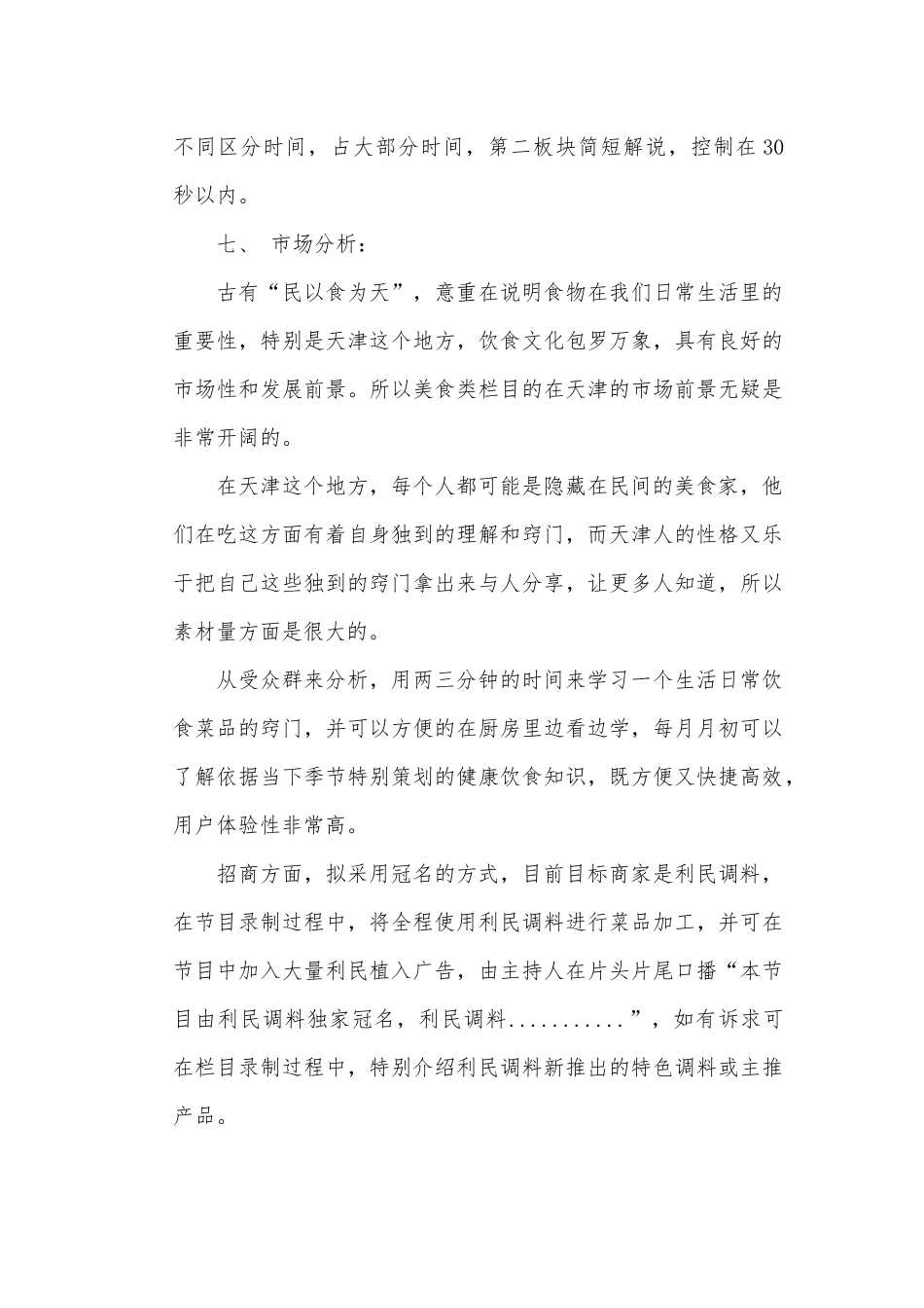 天津网视——美食节目策划书_第3页