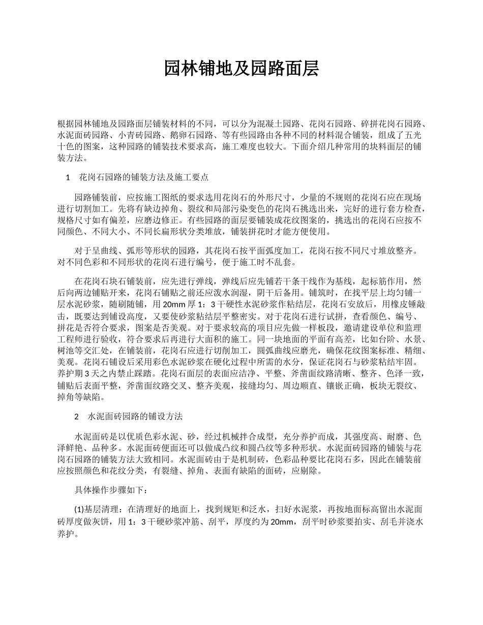 园林铺地及园路面层_第1页