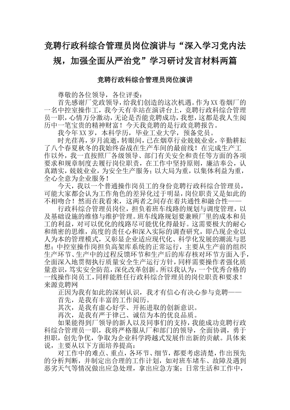 竞聘行政科综合管理员岗位演讲与“深入学习党内法规，加强全面从严治党”学习研讨发言材料两篇_第1页