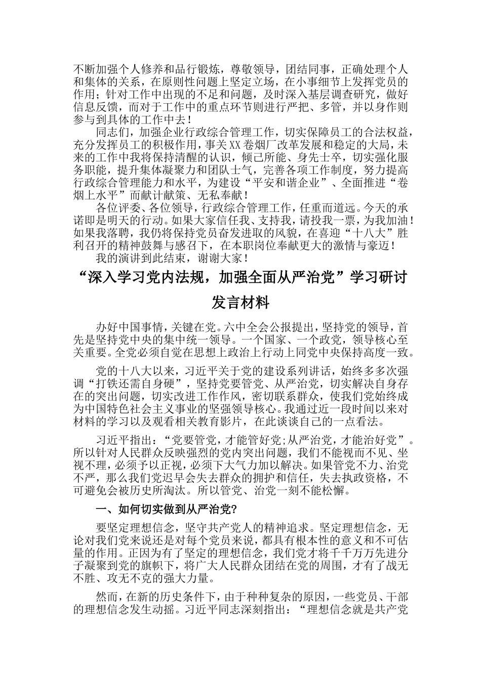 竞聘行政科综合管理员岗位演讲与“深入学习党内法规，加强全面从严治党”学习研讨发言材料两篇_第2页