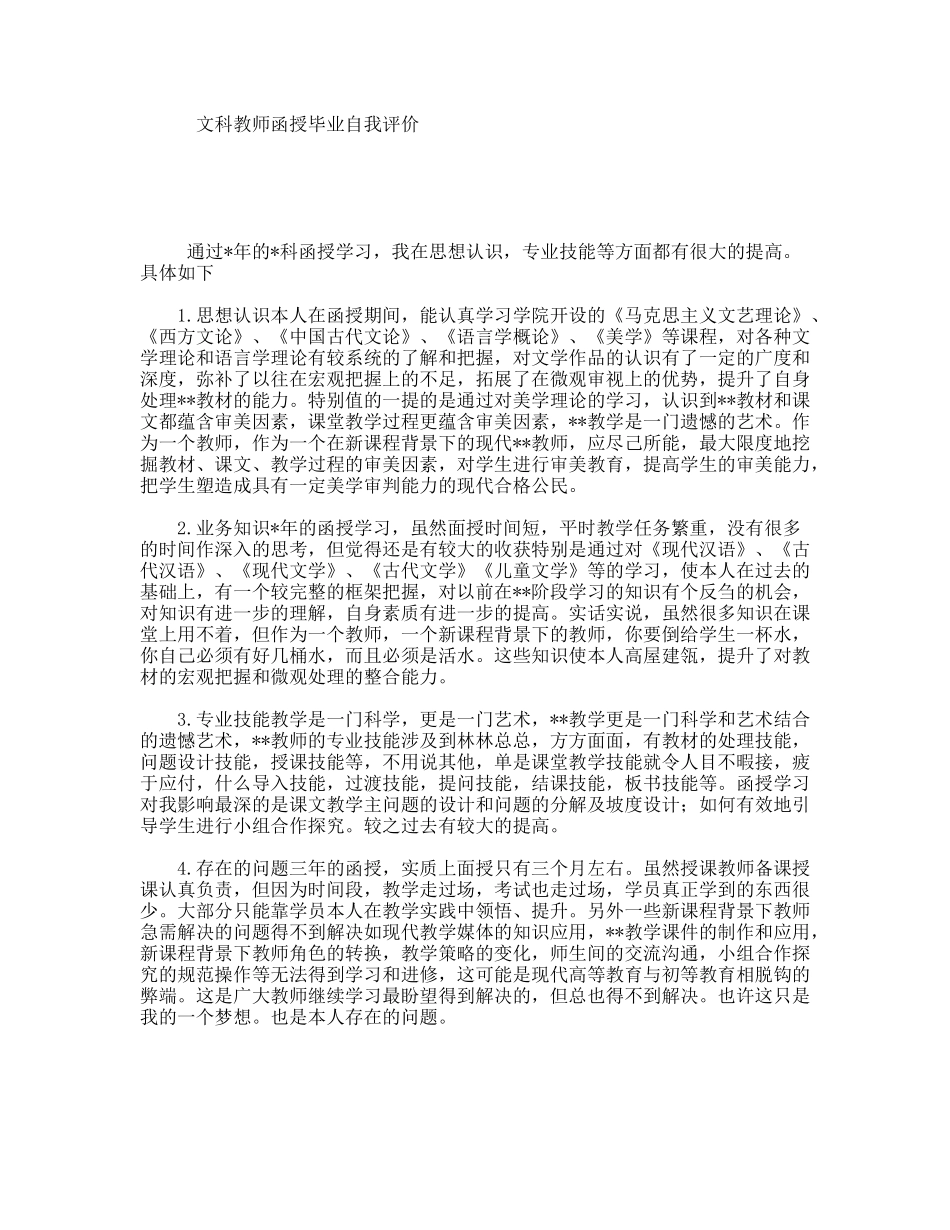 文科教师函授毕业自我评价_第1页