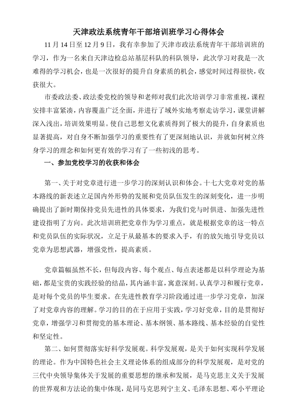 天津政法系统青年干部培训班学习心得体会_第1页