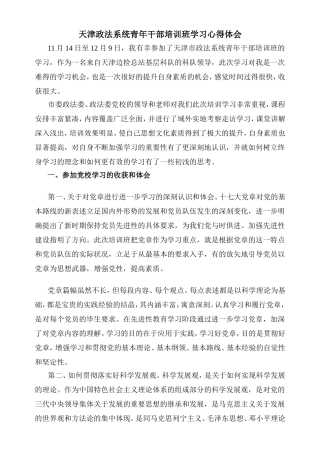 天津政法系统青年干部培训班学习心得体会