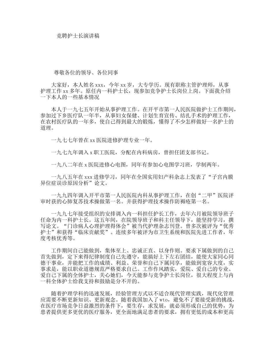 竞聘护士长演讲稿_第1页