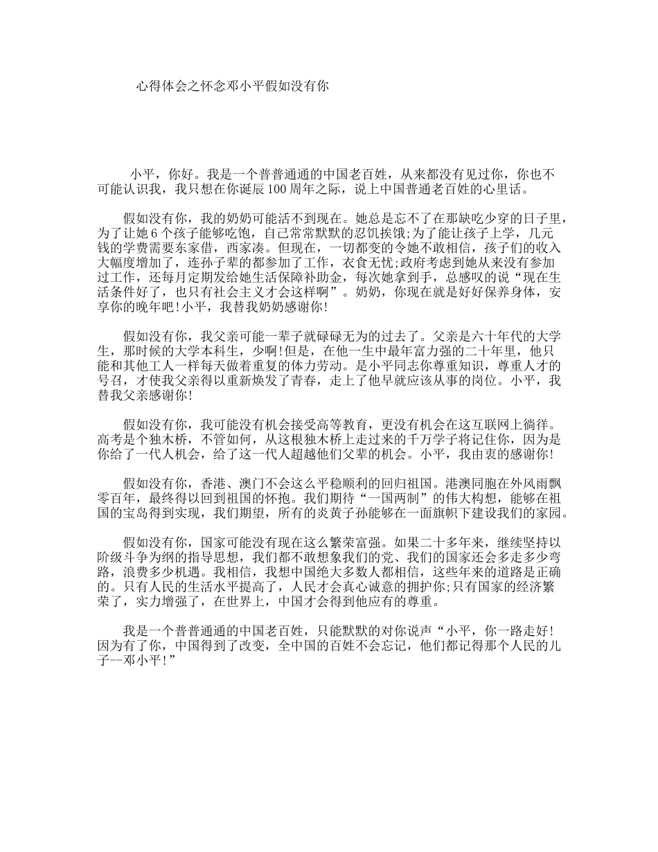 心得体会之怀念邓小平假如没有你_第1页