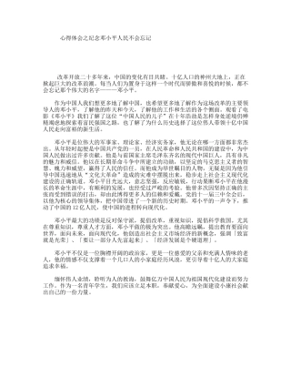 心得体会之纪念邓小平人民不会忘记