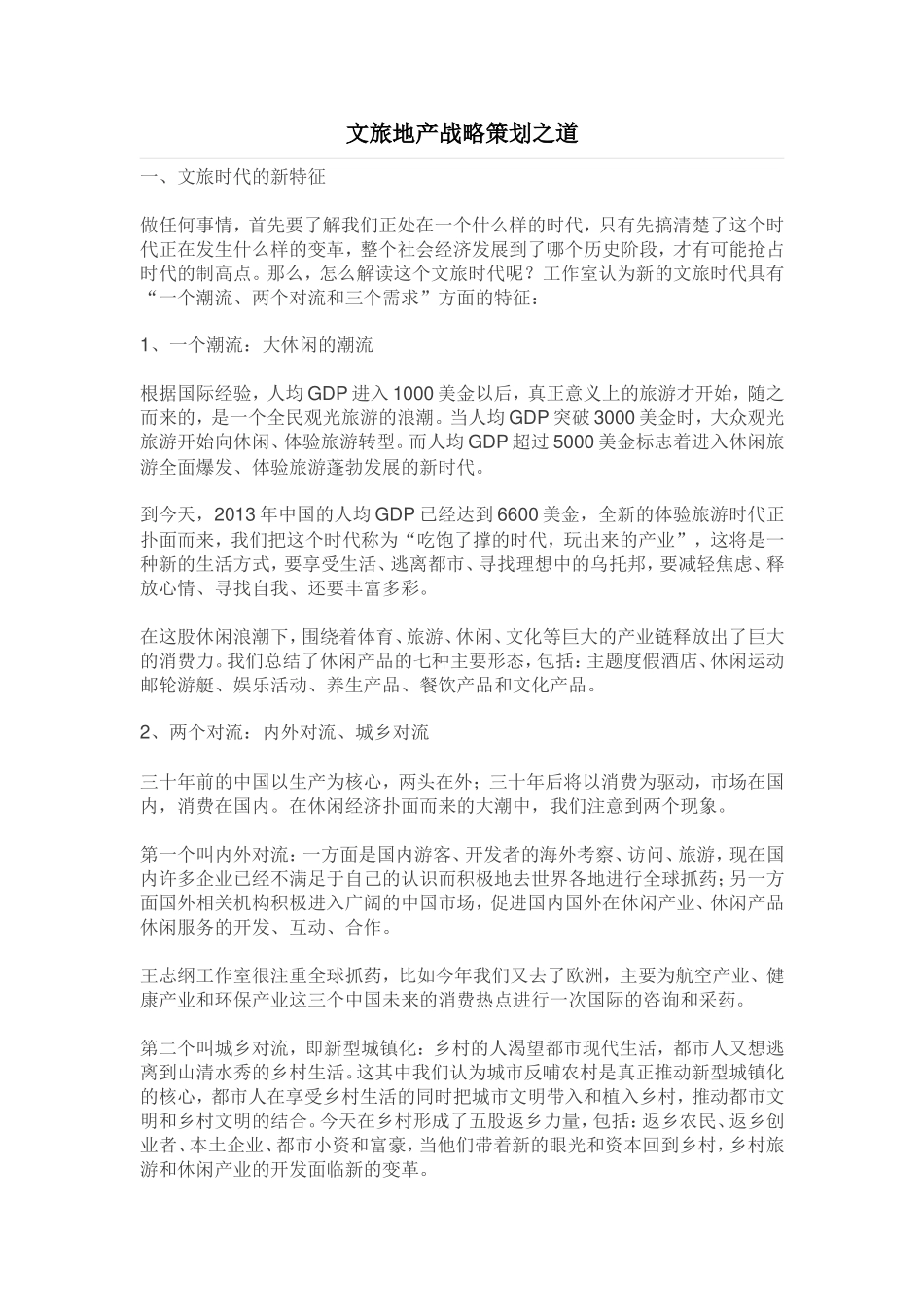 文旅地产战略策划之道_第1页