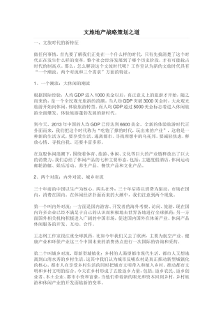 文旅地产战略策划之道