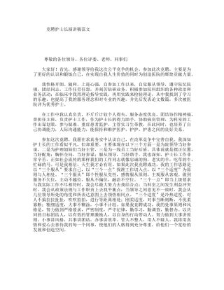竞聘护士长演讲稿范文