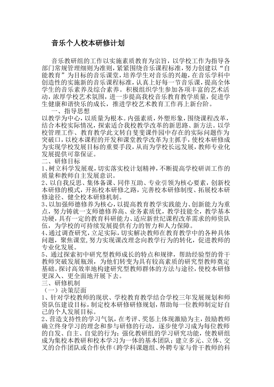 音乐个人校本研修计划_第1页