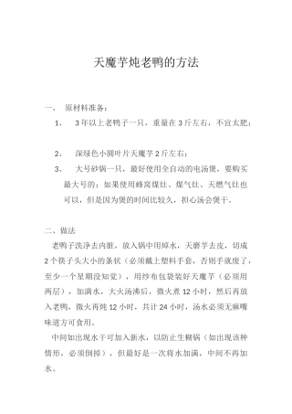 天魔芋炖老鸭的方法