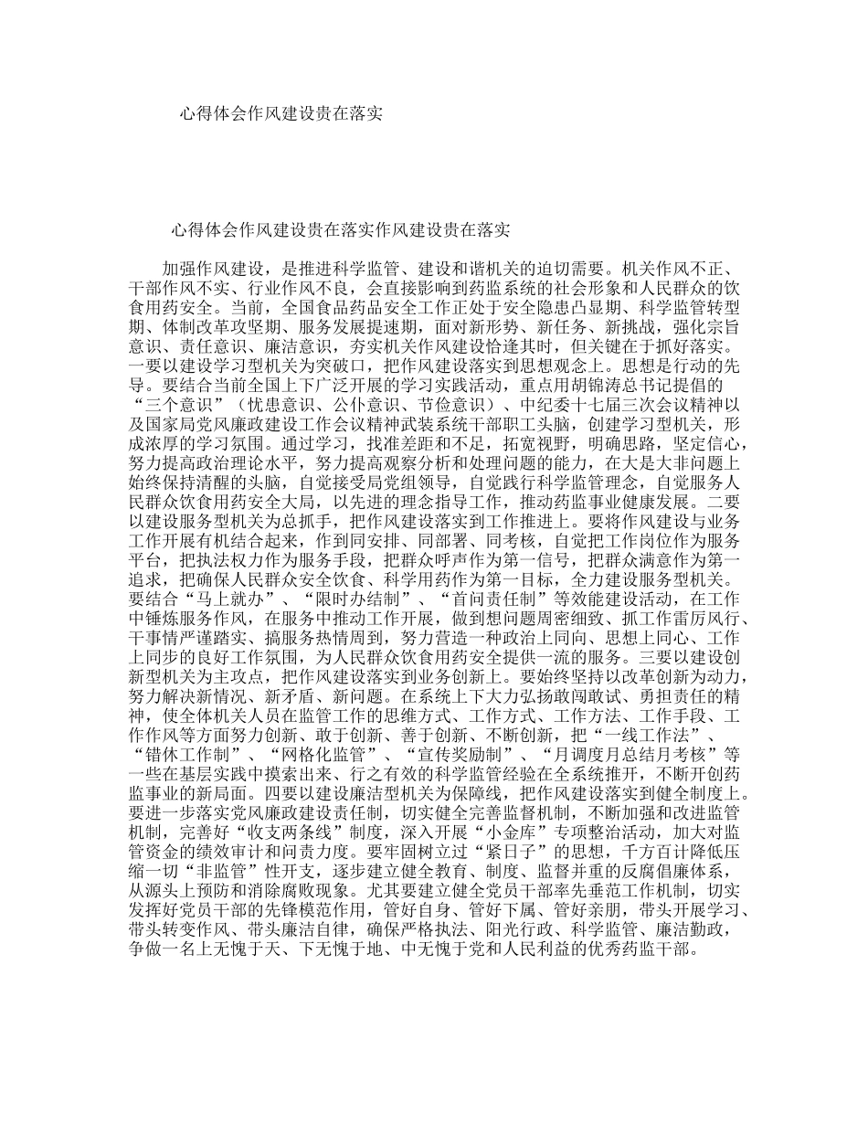 心得体会作风建设贵在落实_第1页