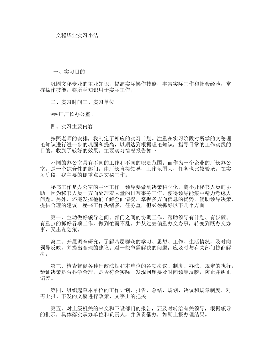 文秘毕业实习小结_第1页