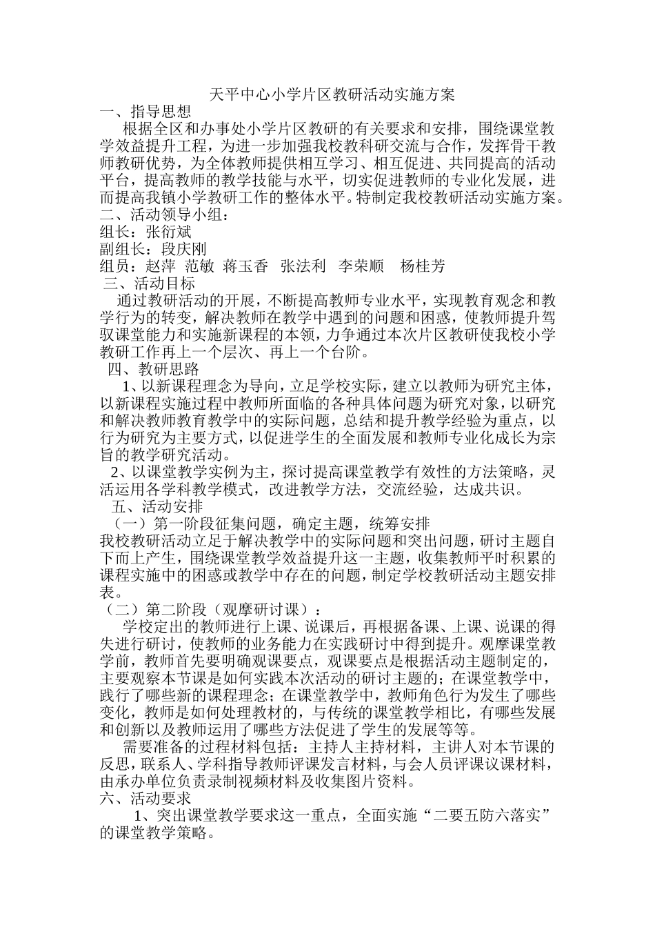 天平中心小学片区教研活动实施方案_第1页