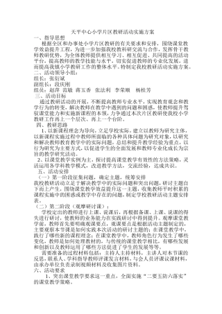天平中心小学片区教研活动实施方案