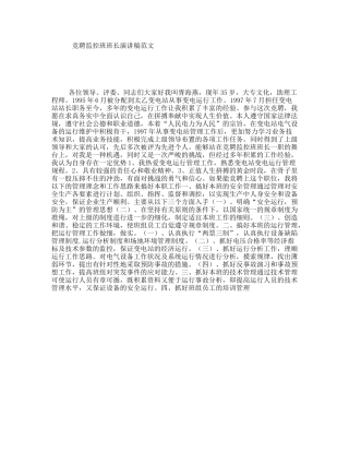 竞聘监控班班长演讲稿范文