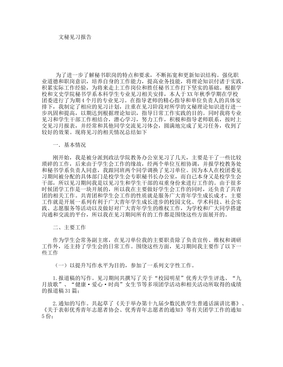 文秘见习报告_第1页