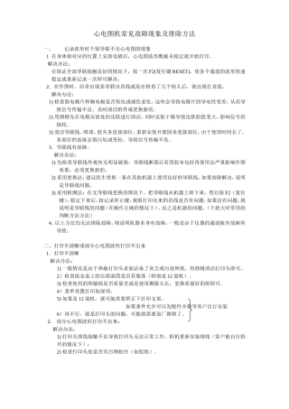心电图机常见故障现象及排除方法