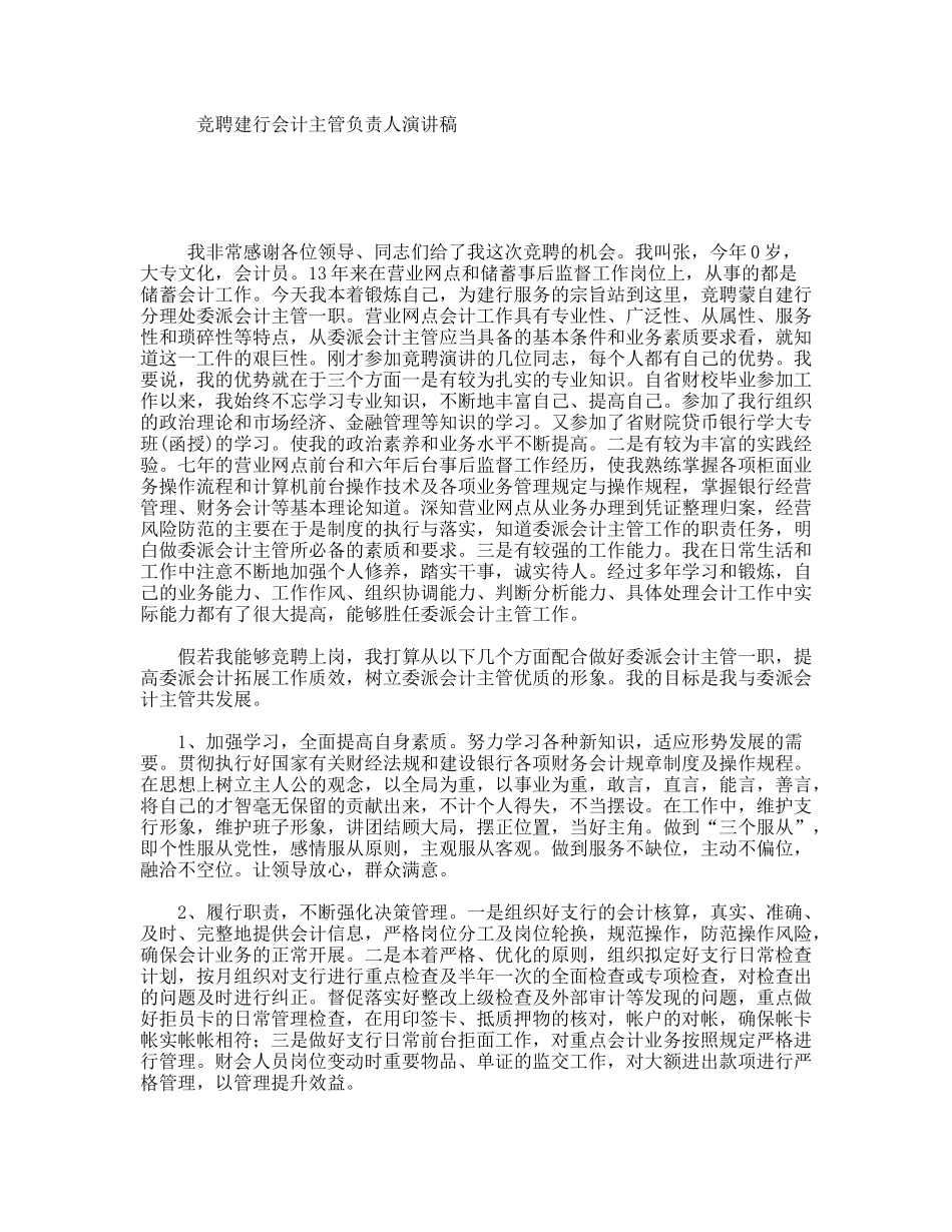 竞聘建行会计主管负责人演讲稿_第1页