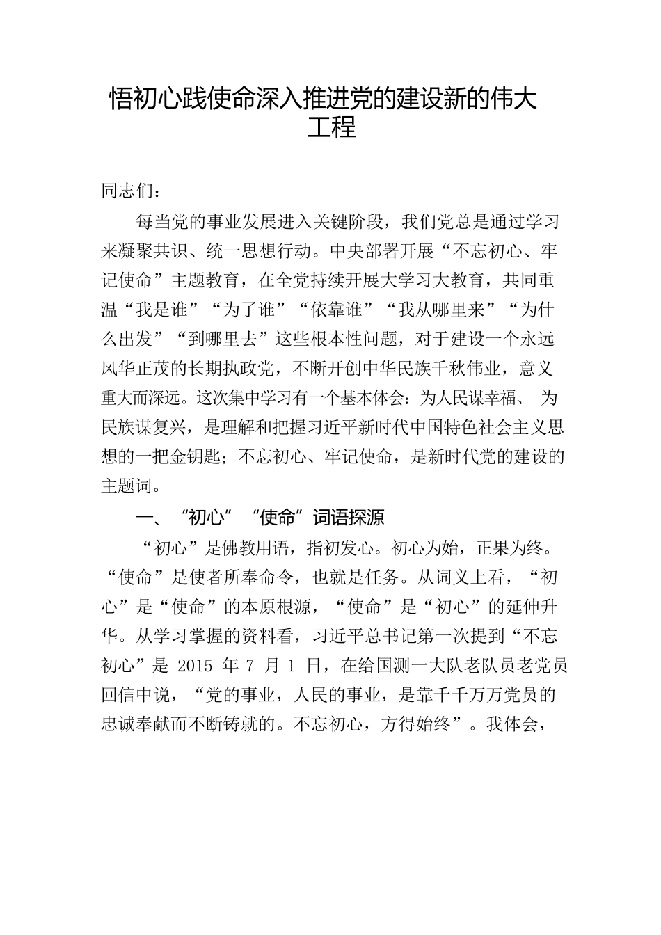 悟初心践使命深入推进党的建设新的伟大工程_第1页