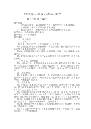 音乐教案——歌曲《快乐的小笛子》
