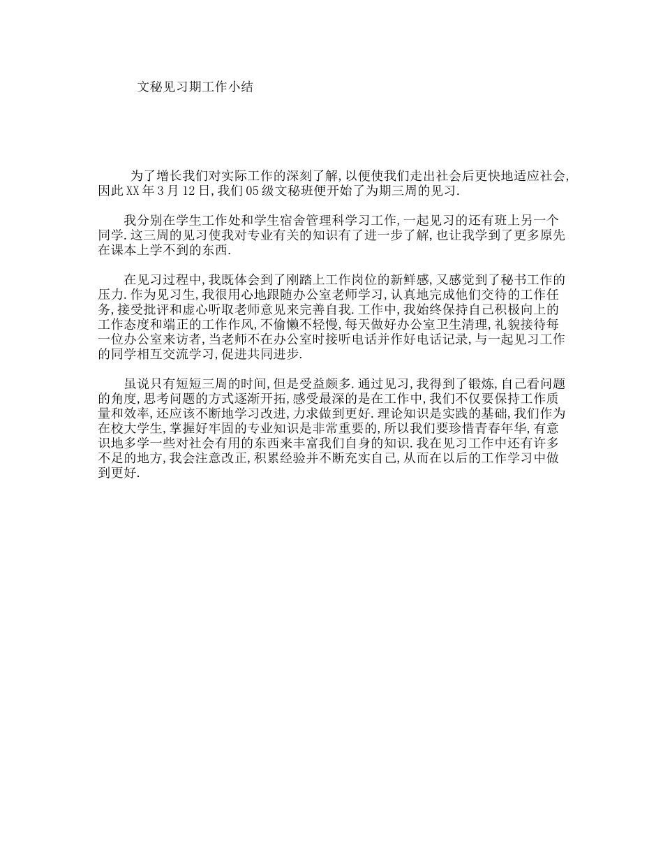文秘见习期工作小结_第1页