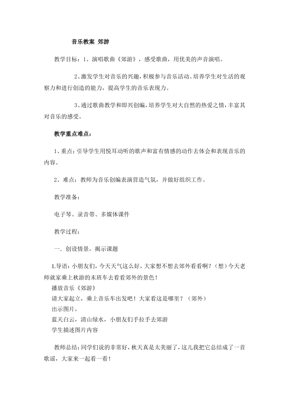 音乐教案郊游_第1页