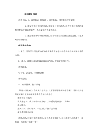 音乐教案郊游