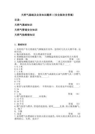 天然气基础及业务知识题库1(安全版块含答案)